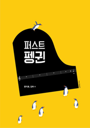 퍼스트펭귄