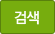 검색