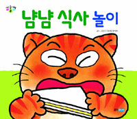 뽀뽀곰 아기놀이책01)냠냠 식사놀이